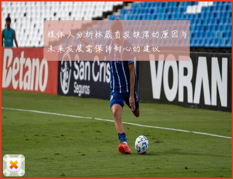 媒体人分析林葳首发缺席的原因与未来发展需保持耐心的建议