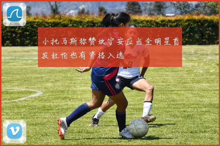 小托马斯称赞坎宁安应当全明星首发杜伦也有资格入选