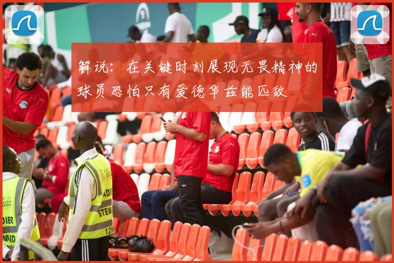解说：在关键时刻展现无畏精神的球员恐怕只有爱德华兹能匹敌