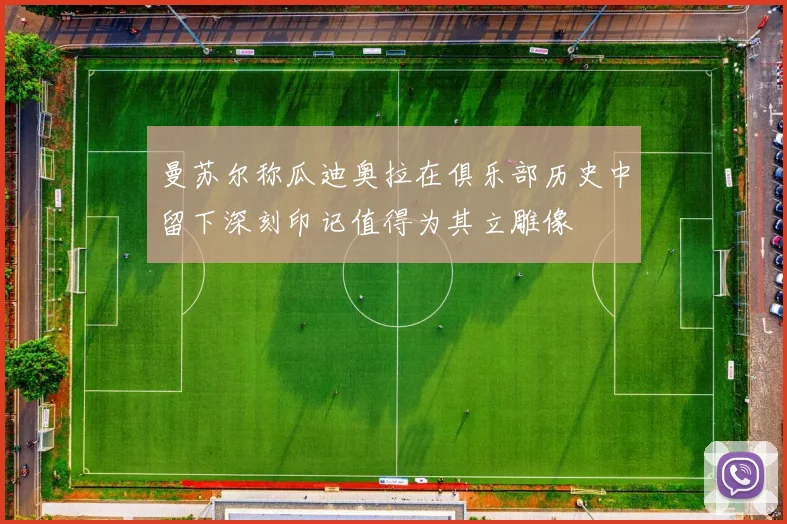 曼苏尔称瓜迪奥拉在俱乐部历史中留下深刻印记值得为其立雕像