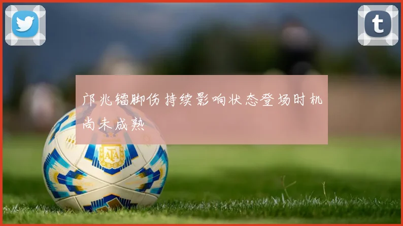 邝兆镭脚伤持续影响状态登场时机尚未成熟