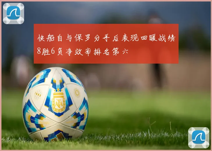 快船自与保罗分手后表现回暖战绩8胜6负净效率排名第六