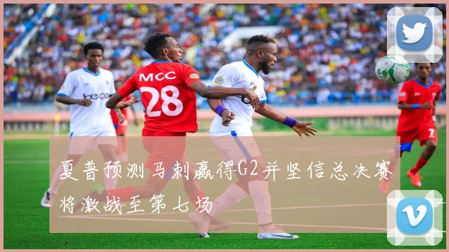 夏普预测马刺赢得G2并坚信总决赛将激战至第七场